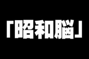 いつまでも昭和脳のままだと嫁も来ないわな