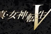 アトラスって本当に『真・女神転生5』を出す気あるの？