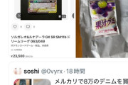 【悲報】メルカリ、果汁グミによる詐欺が横行している模様