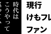 現行けものフレンズファン「時代はこうやって巡っていくのだなと」