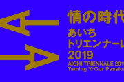 【悲報】津田大介のあいちトリエンナーレ芸術監督の報酬　8,584,000円だった