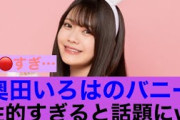 【これは】乃木坂46奥田いろはのバニー姿がうつくちい#乃木坂46