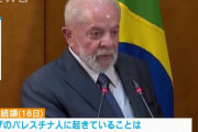 ブラジル大統領、ヒトラーになぞらえイスラエルのガザ侵攻を批判！