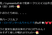 サントリーのノムさんのLIVE(12/16)、アキロゼがゲスト確定か