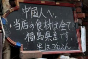 「中国人へ。当店の食材は全て福島県産です」で話題になった新宿の居酒屋が連日大盛況になってるらしい