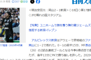 【悲報】岡山に敗れ新潟サポがブチギレ　監督と強化部長に勝てない状況の説明を求めＪ１残留を要求ｗｗｗｗｗｗｗ