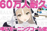 【にじさんじ】シスター・クレア60万人耐久、勝手にモーニングコール逆凸！クレアさんちょっと変か？