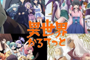 今こそ「このすば」「リゼロ」「オバロ」「幼女戦記」を再評価すべきｗｗｗｗｗｗ