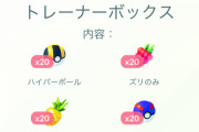 【ポケモンGO】3大何故か割高課金ボックス「果物ボックス」「ボール50個ボックス」「普通の技マシンボックス」