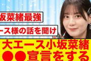 【日向坂の大エース】小坂菜緒、●●宣言をする