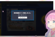【動画】ホロライブのVTuber、ゲームで1時間待たされた挙げ句エラーで締め出されてブチ切れ…リスナー騒然
