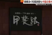 【速報】富士山に近い「錦鯉が泳ぐ旅館」中国企業が買収、山梨・石和温泉の旅館が売りに出された場合「9割は外国資本が購入」