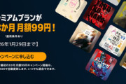 【速報】初春の目玉だった「Audible3ヶ月分99円」がいよいよあと2日！！