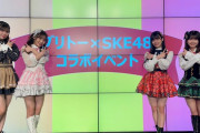 #ブリトーSKE48 「SKE48超世代に会えるイベント」が開催