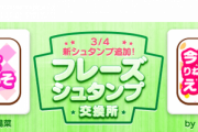 俺たちの陽菜ちゃん考案のシュタンプがド下ネタwwwwwwwwww