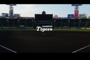 【カッコいい動画】阪神タイガースによる監督・選手の今シーズンの意気込み、そしてファンへの想い