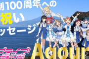 【動画】Aqoursの沼津市制100周年へのお祝いメッセージを公開！！【ラブライブ！サンシャイン!!】