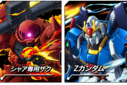 【パズドラ】ガンダムコラボがもうすぐ終了…交換したほうがいいキャラ教えて
