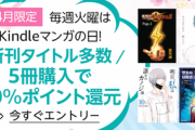 Kindleストア｢3点まとめ買いで20%ポイント還元｣と｢一迅社 ZERO-SUMコミックス20円セール｣を開始