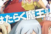 【画像】「はたらく魔王さま！！」第2期の最終回後に続編発表！放送時期は2023年に決定！！