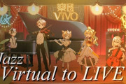 【にじさんじ】Virtual to LIVE (ジャズ風アレンジ) / 楽団V!VO