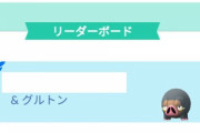 【ポケモンGO】今回のグルトンの「おひろめ入賞の報酬」いつもより増えている？