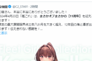 【艦これ】11周年お祝いのローソンコラボって中身どうなるか楽しみでちね