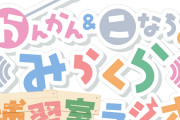 みらくら補習室ラジオ、またしても偽最終回疑惑【ラブライブ！蓮ノ空】