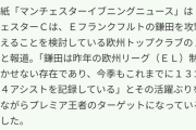 【朗報】鎌田大地さん、ガチのマジでマンチェスターシティ移籍www