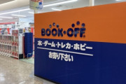 ブックオフ鈴鹿店「トレカ客さん、お風呂に入ってください。」→ 鈴鹿店「ごめんなさい投稿消します」