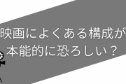映画によくある構成が本能的に恐ろしい？“その後”への恐怖に耐えられない人のツイートが話題