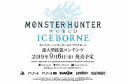 【カプコンの本気】アイスボーンに合わせた大規模アップデートでMHWの欠点がことごとく改善