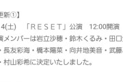 6/15(日)「村山彩希 生誕祭」16人目の出演メンバーを予想しよう