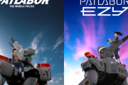 「パトレイバー」シリーズ最新作 『機動警察パトレイバー EZY』2026年5月15日より全3章構成で劇場上映決定！第1章が5月15日、第2章が8月14日、第3章が2027年3月に公開！！