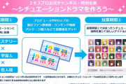【シャニマス】総選挙イベント予告！「シチュエーションドラマを作ろう」配役投票企画！！