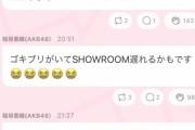 【AKB48】稲垣メンバー、Gとの壮絶な戦いの結果配信に遅刻してしまうｗｗｗｗｗｗ