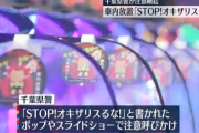 「STOP！オキザリスるな！」千葉県警が子供の車内放置に注意喚起　パチンコ店等に協力を依頼