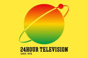 『24時間テレビ』チャリティーマラソンは「安全に考慮しながら実施する方向を検討中」　市民ランナーイベントは中止