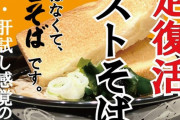 富士そばの幻のメニュー「トーストそば」が一日限定復活　場所は北千住東口店