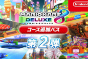 【マリオカート8DX】配信開始してるけど【コース追加パス第二弾】