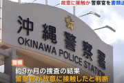 沖縄の高校生失明事件、警察官の故意として書類送検　「特別公務員暴行陵虐致傷罪」の疑い