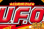 日清焼そばU.F.O.