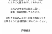 【速報】元乃木坂46斉藤優里さん、コロナウイルスに感染・・・