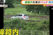 【悲報】線路内を自動車がバックで走ってしまう・・・