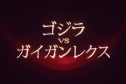 「ゴジラ・フェス 2022」で公開される「ゴジラVSガイガンレクス」予告動画公開！！知らないガイガンが･･･