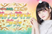 【本日】橘花怜の憧れの先輩･あーりんが登場！本日3/4(土)放送『スタプラアイドルラジオ』に佐々木彩夏ゲスト出演決定！