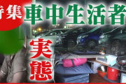 【教えて】車中泊するならこれだけは用意しとけって便利グッズある？？？？？