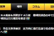 巨人、補強へ本腰　ＤｅＮＡ井納梶谷に加えてソトも対象に