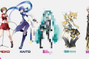 【速報】ボカロ、初音ミク以外ガチで全員終わる
