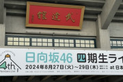【日向坂46】武道館見切れ席って実際どんな感じ？